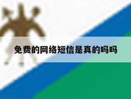 免费的网络短信是真的吗吗