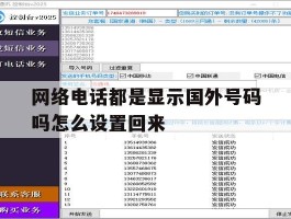 网络电话都是显示国外号码吗怎么设置回来