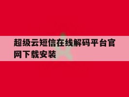 超级云短信在线解码平台官网下载安装