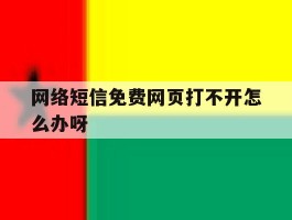 网络短信免费网页打不开怎么办呀