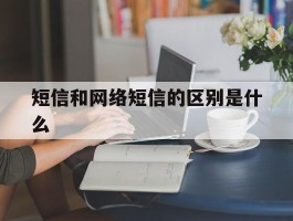 短信和网络短信的区别是什么