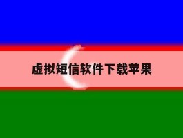 虚拟短信软件下载苹果