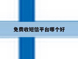 免费收短信平台哪个好