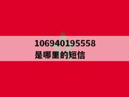 106940195558是哪里的短信
