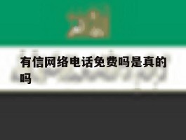 有信网络电话免费吗是真的吗