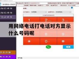 用网络电话打电话对方显示什么号码呢