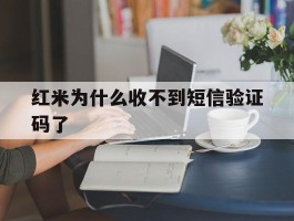 红米为什么收不到短信验证码了