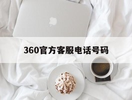360官方客服电话号码