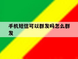手机短信可以群发吗怎么群发