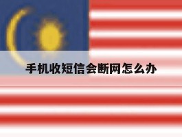 手机收短信会断网怎么办