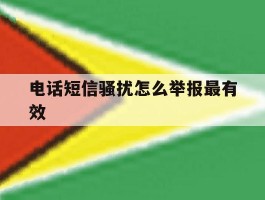 电话短信骚扰怎么举报最有效