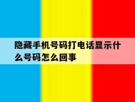 隐藏手机号码打电话显示什么号码怎么回事