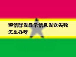 短信群发显示信息发送失败怎么办呀