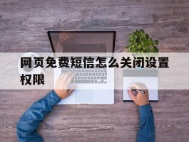 网页免费短信怎么关闭设置权限