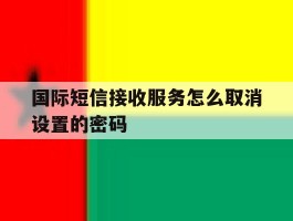 国际短信接收服务怎么取消设置的密码