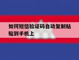 如何短信验证码自动复制粘贴到手机上