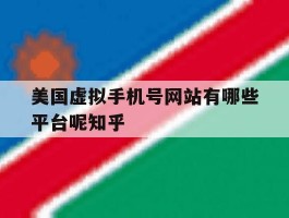 美国虚拟手机号网站有哪些平台呢知乎