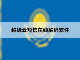 超级云短信在线解码软件