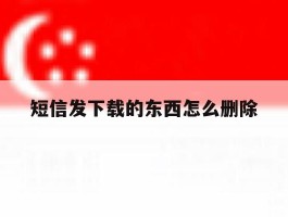 短信发下载的东西怎么删除