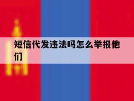 短信代发违法吗怎么举报他们