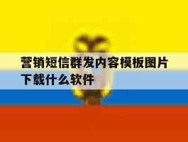营销短信群发内容模板图片下载什么软件
