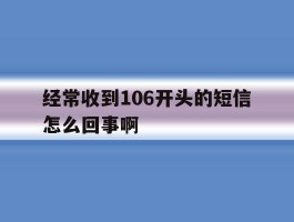 经常收到106开头的短信怎么回事啊