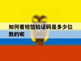 如何看短信验证码是多少位数的呢