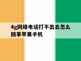 4g网络电话打不出去怎么回事苹果手机