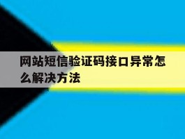 网站短信验证码接口异常怎么解决方法