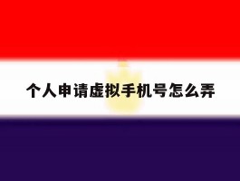 个人申请虚拟手机号怎么弄