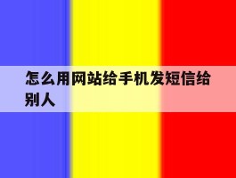 怎么用网站给手机发短信给别人