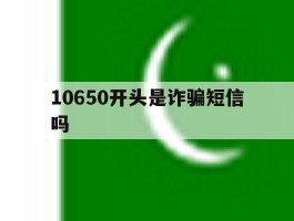 10650开头是诈骗短信吗