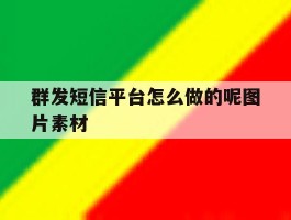 群发短信平台怎么做的呢图片素材
