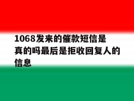 1068发来的催款短信是真的吗最后是拒收回复人的信息