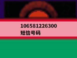 106581226300短信号码