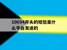 10694开头的短信是什么平台发送的