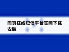 网页在线短信平台官网下载安装