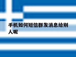 手机如何短信群发消息给别人呢