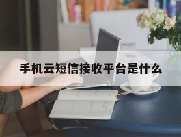 手机云短信接收平台是什么