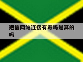 短信网站连接有毒吗是真的吗