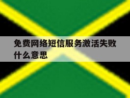 免费网络短信服务激活失败什么意思