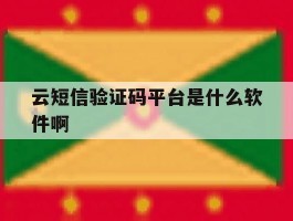 云短信验证码平台是什么软件啊