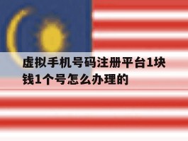 虚拟手机号码注册平台1块钱1个号怎么办理的