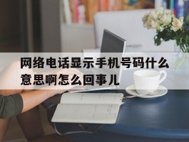 网络电话显示手机号码什么意思啊怎么回事儿