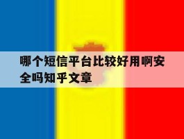 哪个短信平台比较好用啊安全吗知乎文章