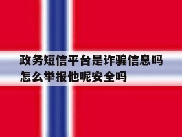 政务短信平台是诈骗信息吗怎么举报他呢安全吗