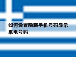 如何设置隐藏手机号码显示来电号码