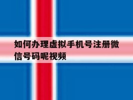 如何办理虚拟手机号注册微信号码呢视频