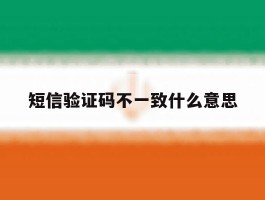 短信验证码不一致什么意思