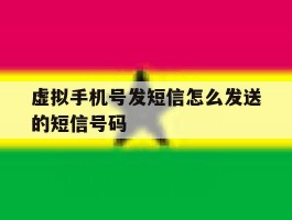 虚拟手机号发短信怎么发送的短信号码